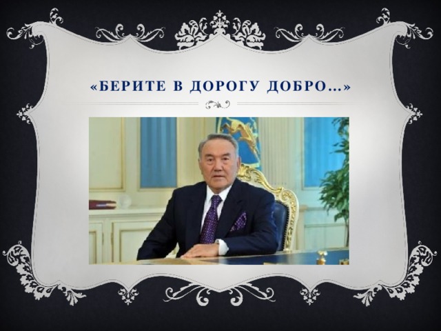 «Берите в дорогу добро…»