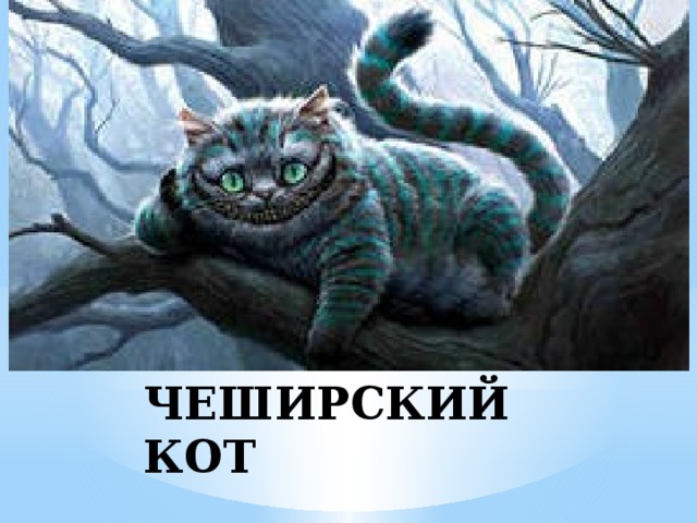 ЧЕШИРСКИЙ КОТ