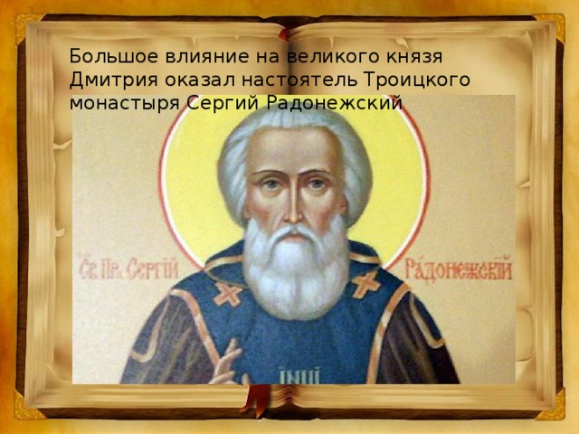 Большое влияние на великого князя Дмитрия оказал настоятель Троицкого монастыря Сергий Радонежский