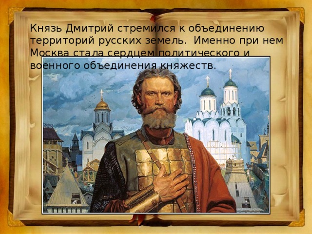 Князь Дмитрий стремился к объединению территорий русских земель. Именно при нем Москва стала сердцем политического и военного объединения княжеств.