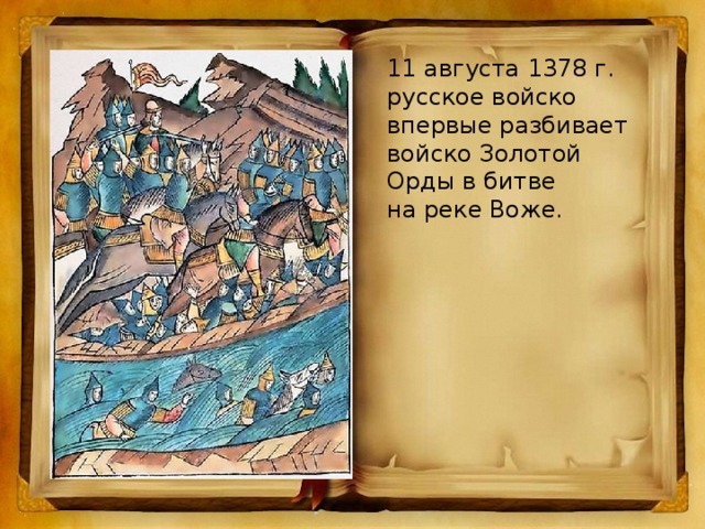 11 августа 1378 г. русское войско впервые разбивает войско Золотой Орды в битве на реке Воже.