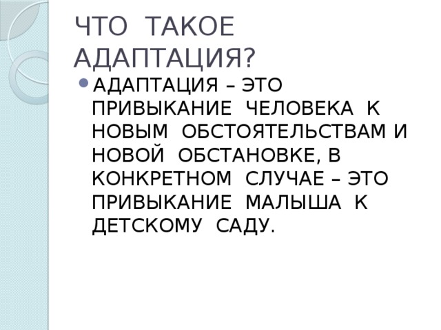 ЧТО ТАКОЕ АДАПТАЦИЯ?