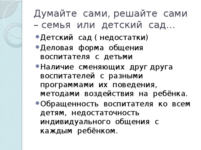 Думайте сами, решайте сами – семья или детский сад…