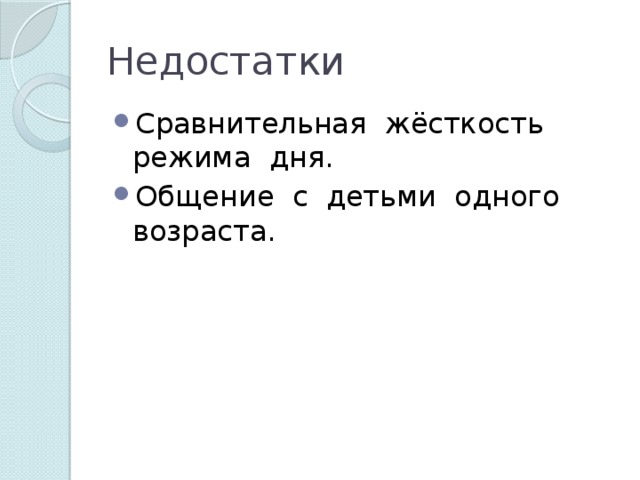 Недостатки