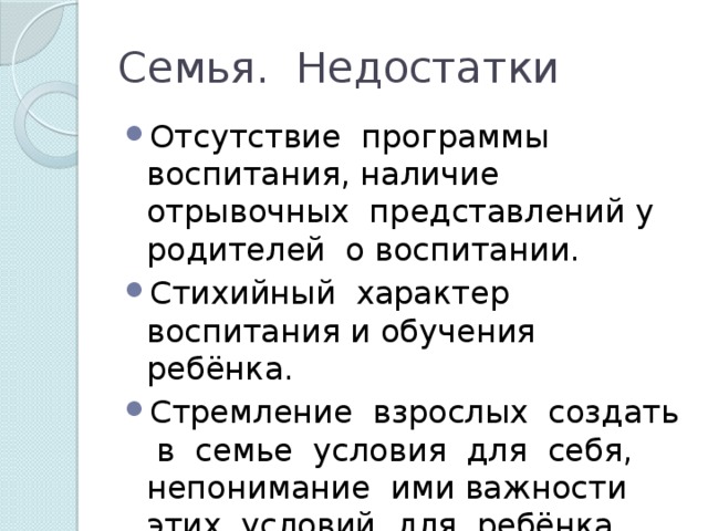 Семья. Недостатки