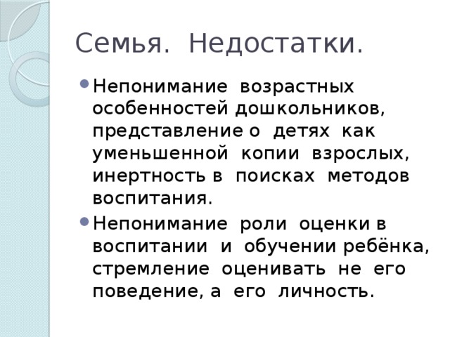 Семья. Недостатки.