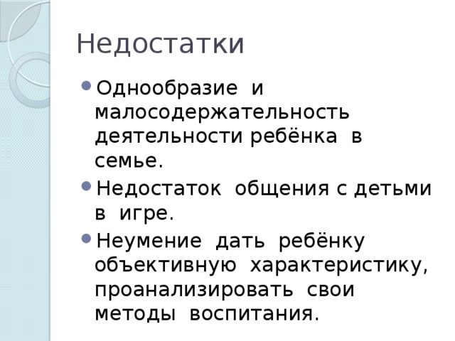 Недостатки