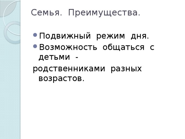 Семья. Преимущества.   Подвижный режим дня. Возможность общаться с детьми - родственниками разных возрастов.