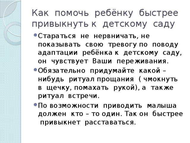 Как помочь ребёнку быстрее привыкнуть к детскому саду