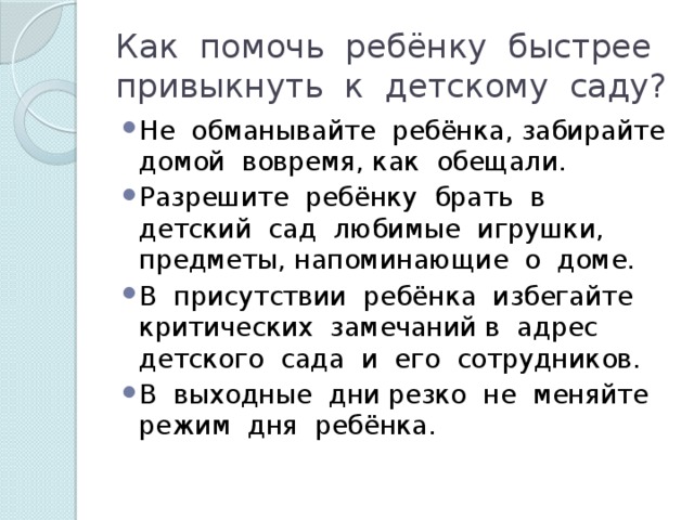 Как помочь ребёнку быстрее привыкнуть к детскому саду?