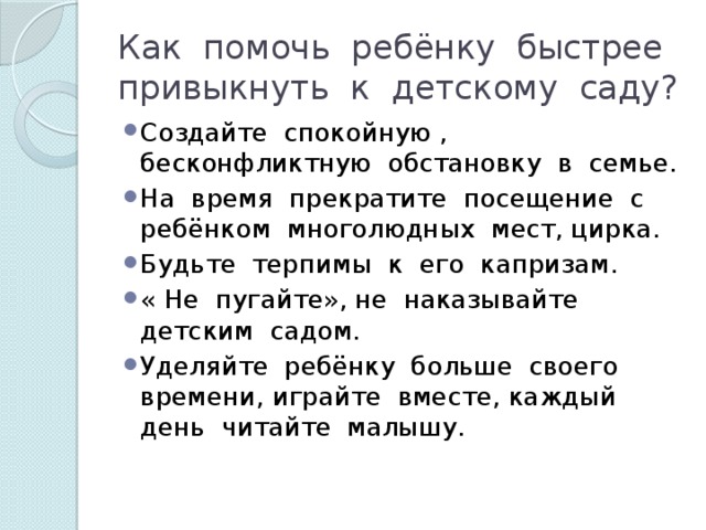 Как помочь ребёнку быстрее привыкнуть к детскому саду?