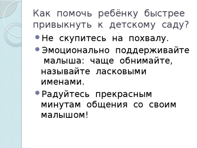 Как помочь ребёнку быстрее привыкнуть к детскому саду?