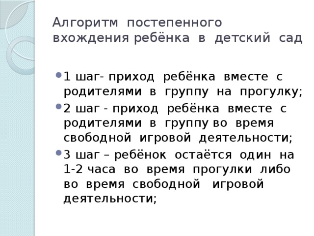 Алгоритм постепенного вхождения ребёнка в детский сад