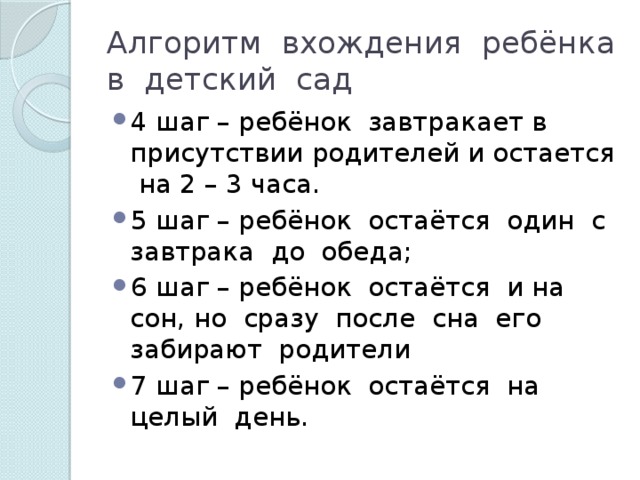 Алгоритм вхождения ребёнка в детский сад