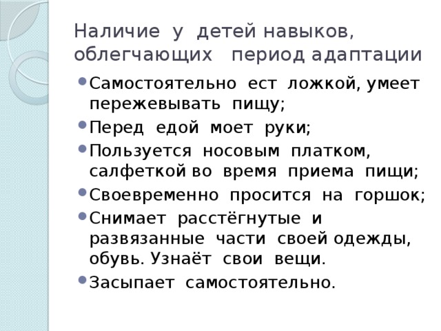 Наличие у детей навыков, облегчающих период адаптации