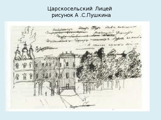 Царскосельский  Лицей  рисунок А .С.Пушкина
