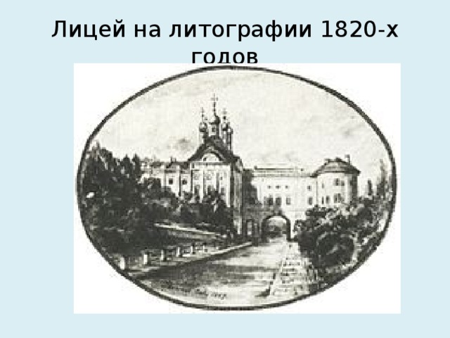 Лицей на литографии 1820-х годов