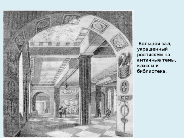   Большой зал, украшенный росписями на античные темы, классы и библиотека.