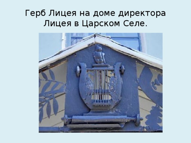 Герб Лицея на доме директора Лицея в Царском Селе.