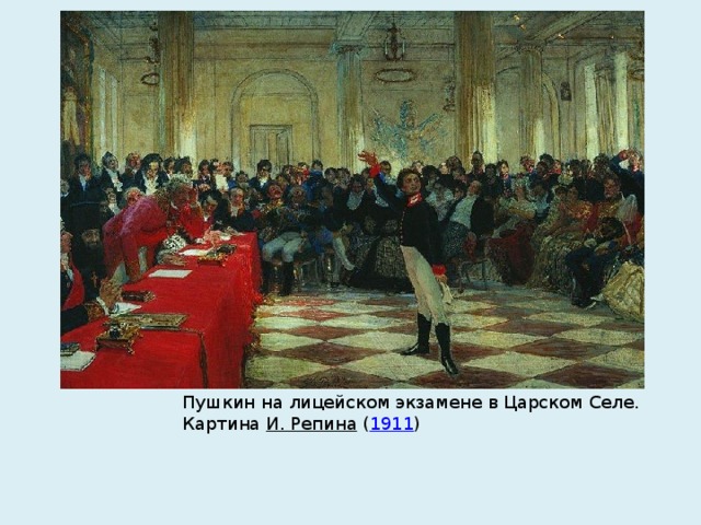 Пушкин на лицейском экзамене в Царском Селе. Картина  И. Репина  ( 1911 )