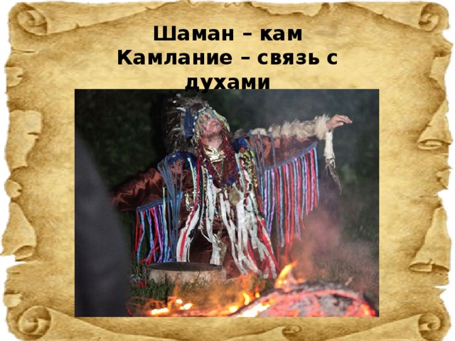 Шаман – кам Камлание – связь с духами