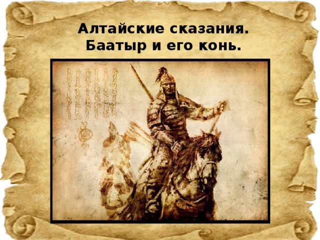 Алтайские сказания. Баатыр и его конь.