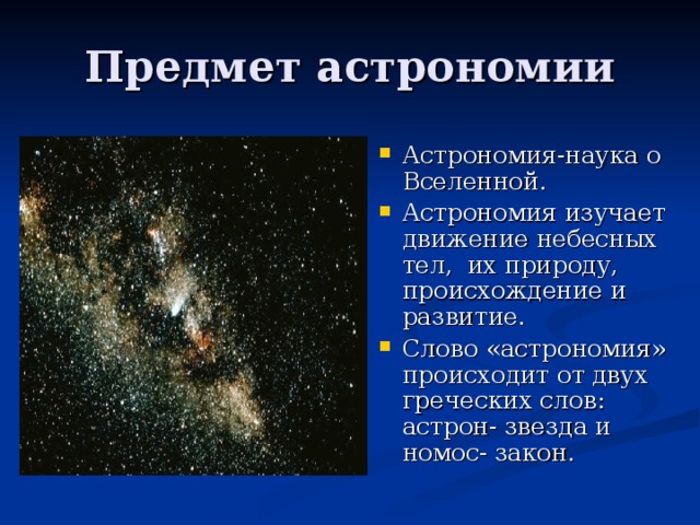 Предмет астрономии