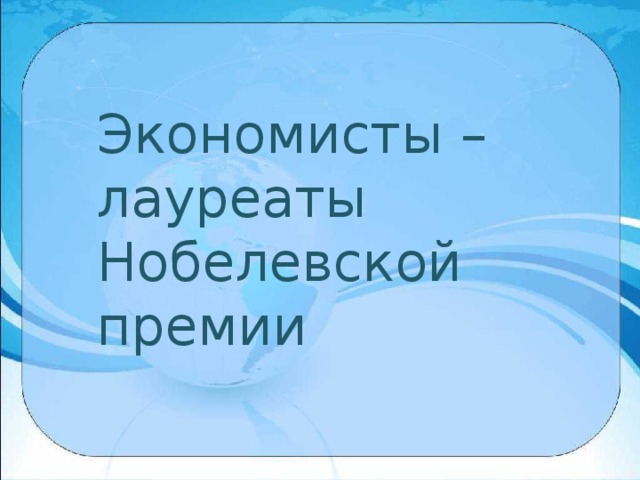 Экономисты – лауреаты Нобелевской премии