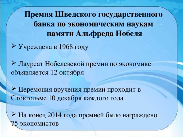 Премия Шведского государственного банка по экономическим наукам памяти Альфреда Нобеля