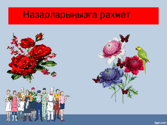 Назарларыңызға рахмет