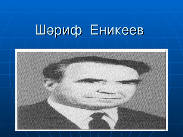 Шәриф Еникеев