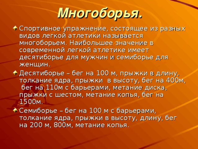 Многоборья.