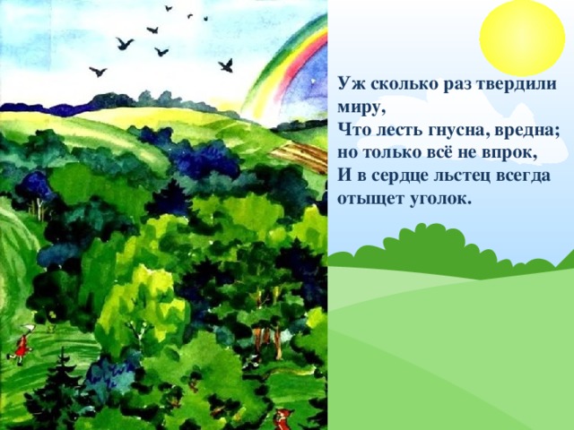 Уж сколько раз твердили миру, Что лесть гнусна, вредна; но только всё не впрок, И в сердце льстец всегда отыщет уголок.