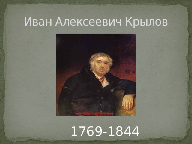 Иван Алексеевич Крылов 1769-1844