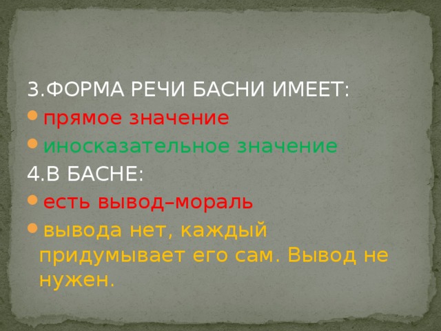 3.ФОРМА РЕЧИ БАСНИ ИМЕЕТ: прямое значение иносказательное значение 4.В БАСНЕ: