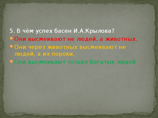 5. В чѐм успех басен И.А.Крылова?