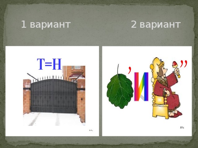 1 вариант 2 вариант