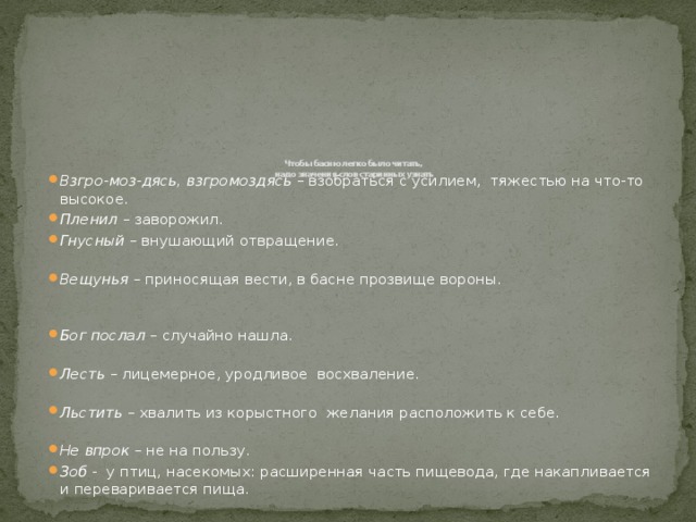 Чтобы басню легко было читать,  надо значения слов старинных узнать