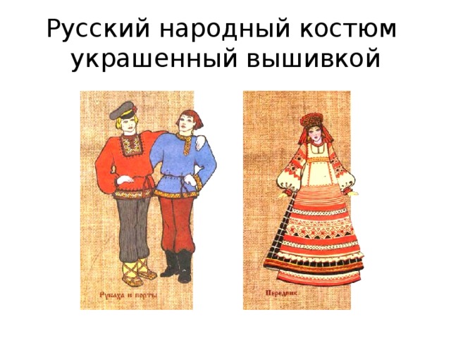 Русский народный костюм  украшенный вышивкой