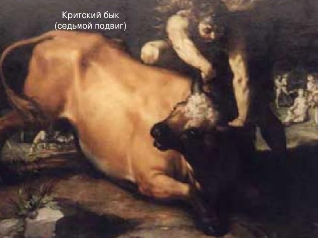 Критский бык  (седьмой подвиг)