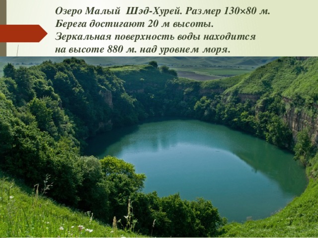 Озеро Малый Шэд-Хурей. Размер 130×80 м. Берега достигают 20 м высоты. Зеркальная поверхность воды находится на высоте 880 м. над уровнем моря.