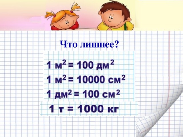 Что лишнее?