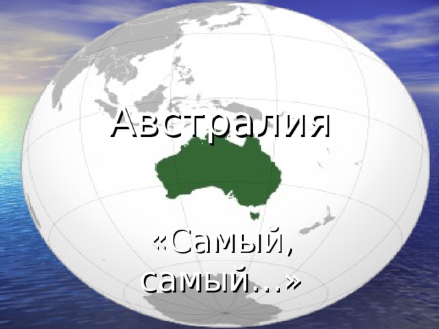 Австралия «Самый, самый…»
