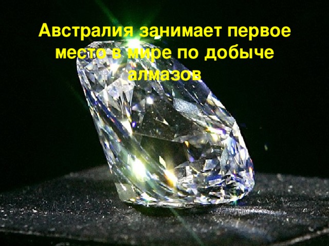 Австралия занимает первое место в мире по добыче алмазов
