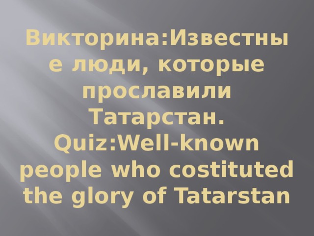 Викторина:Известные люди, которые прославили Татарстан.  Quiz:Well-known people who costituted the glory of Tatarstan