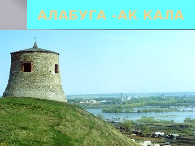 АЛАБУГА –АК КАЛА