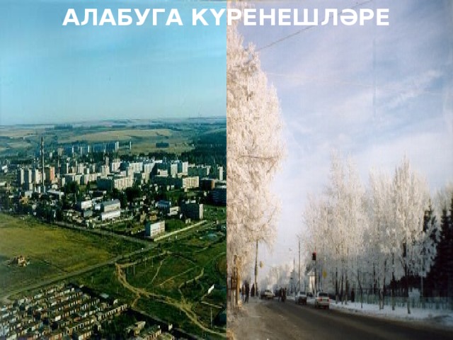 АЛАБУГА К ҮРЕНЕШЛӘРЕ