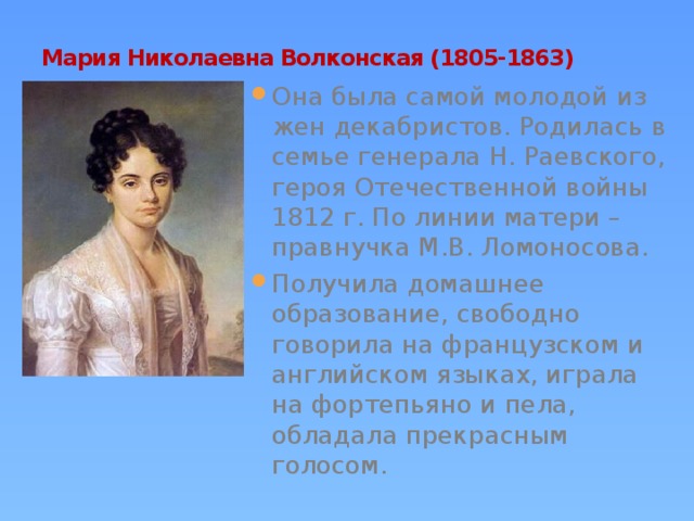 Мария Николаевна Волконская (1805-1863)