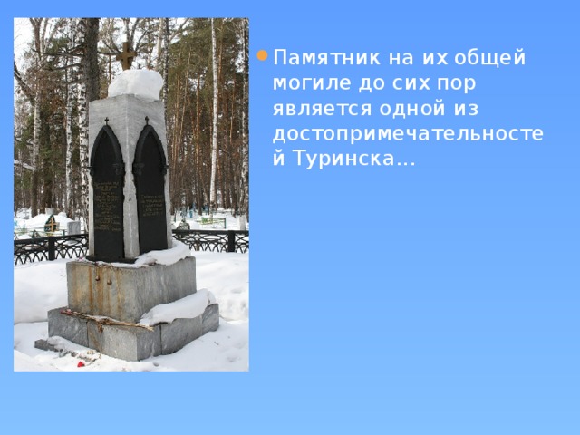 Памятник на их общей могиле до сих пор является одной из достопримечательностей Туринска...