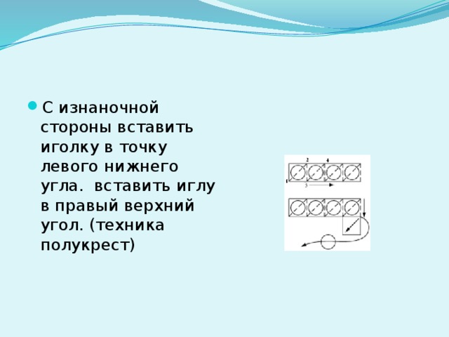 С изнаночной стороны вставить иголку в точку левого нижнего угла. вставить иглу в правый верхний угол. (техника полукрест)